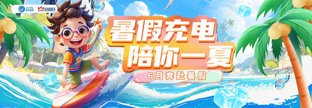 中國(guó)國(guó)旅-五一放四嗨！