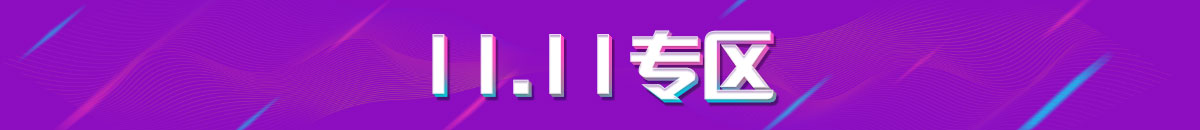 11.11專區