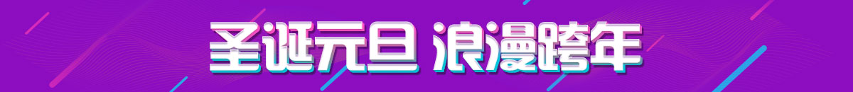 圣誕元旦