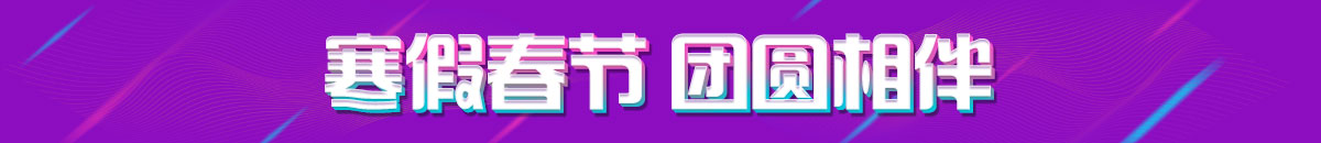 寒假春節