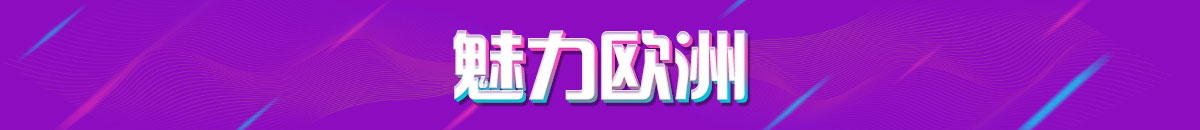 魅力歐洲