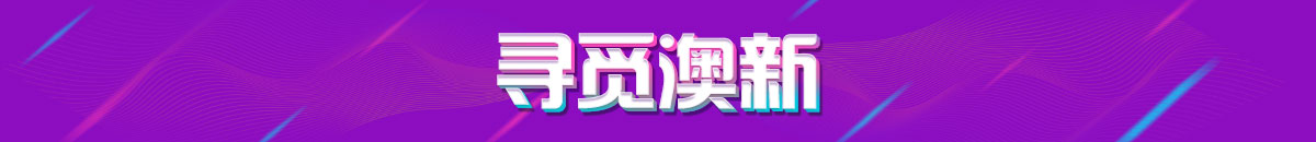 尋覓澳新