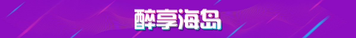 醉享海島