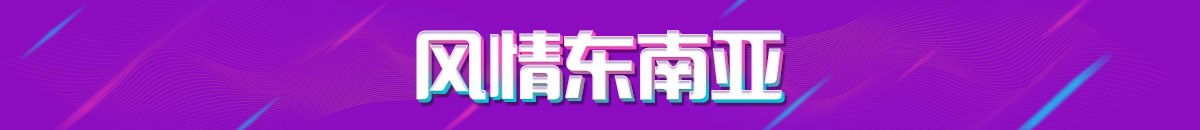 風情東南亞